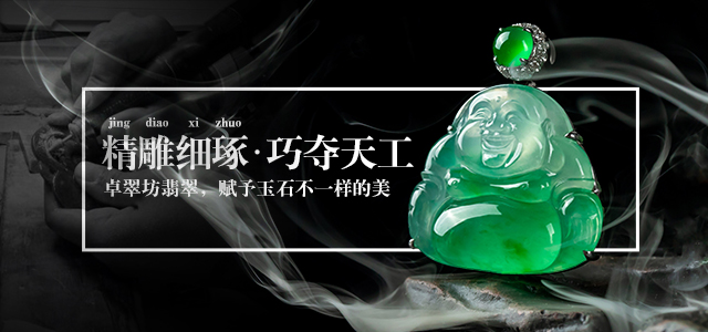 卓翠坊翡翠,赋予于是不一样的美